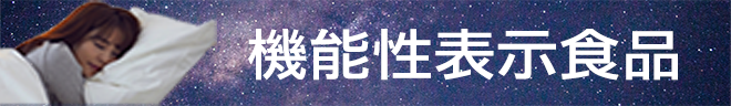 機能性表示食品®
