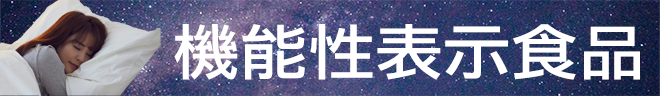 機能性表示食品®