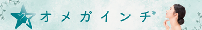 オメガインチ®